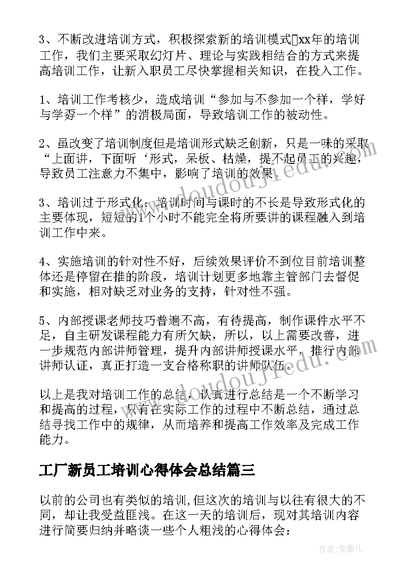 最新工厂新员工培训心得体会总结(汇总7篇)