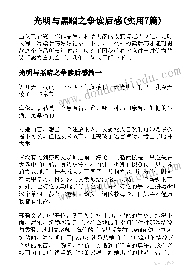 光明与黑暗之争读后感(实用7篇)