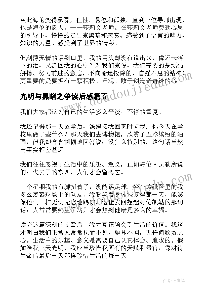 光明与黑暗之争读后感(实用7篇)