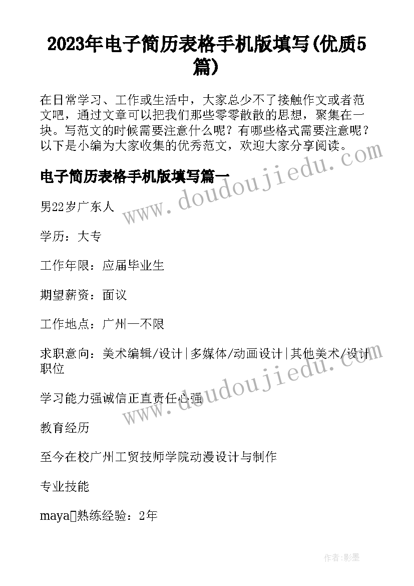 2023年电子简历表格手机版填写(优质5篇)