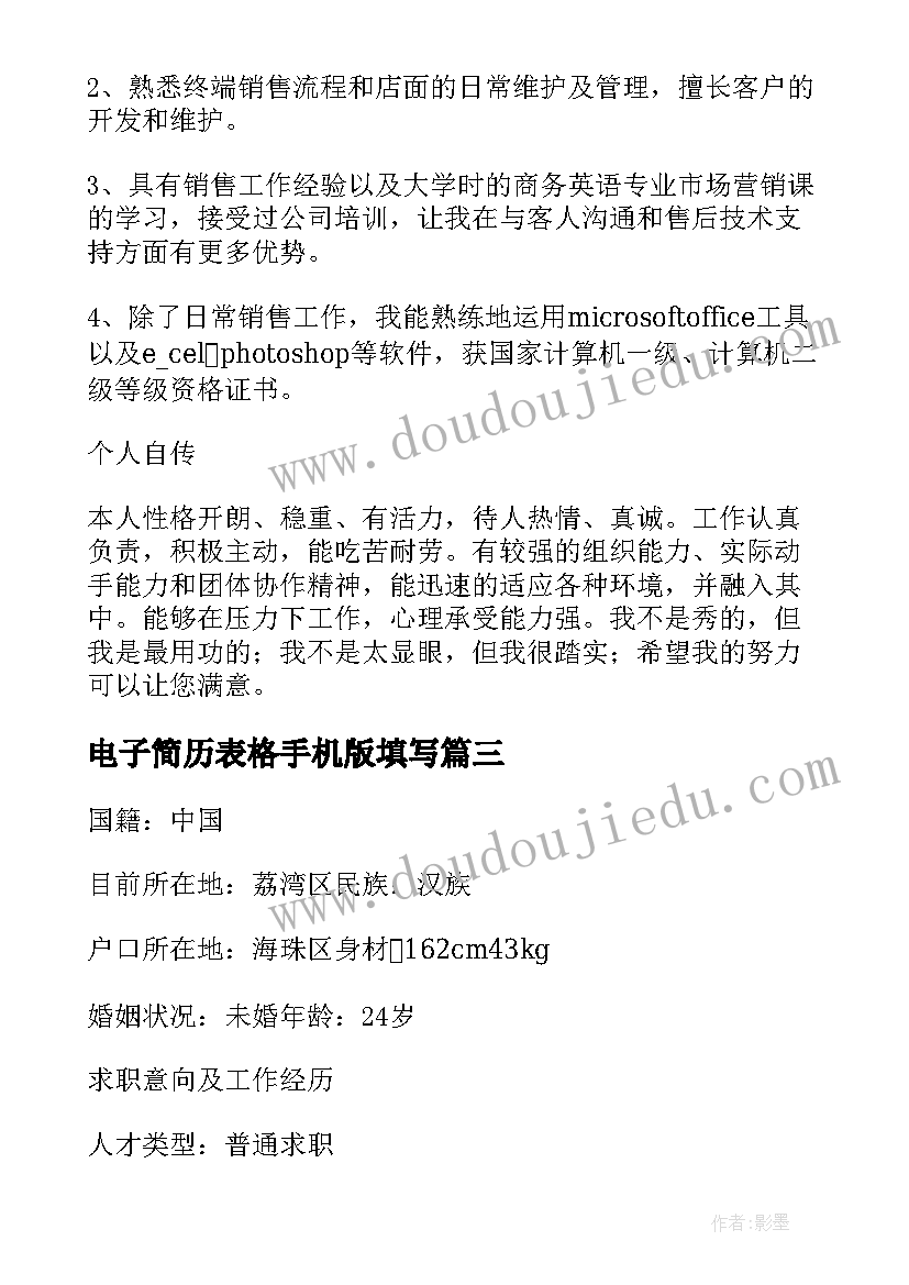 2023年电子简历表格手机版填写(优质5篇)