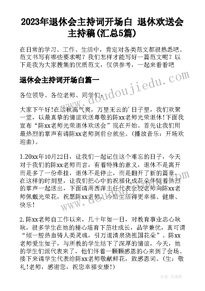 2023年退休会主持词开场白 退休欢送会主持稿(汇总5篇)