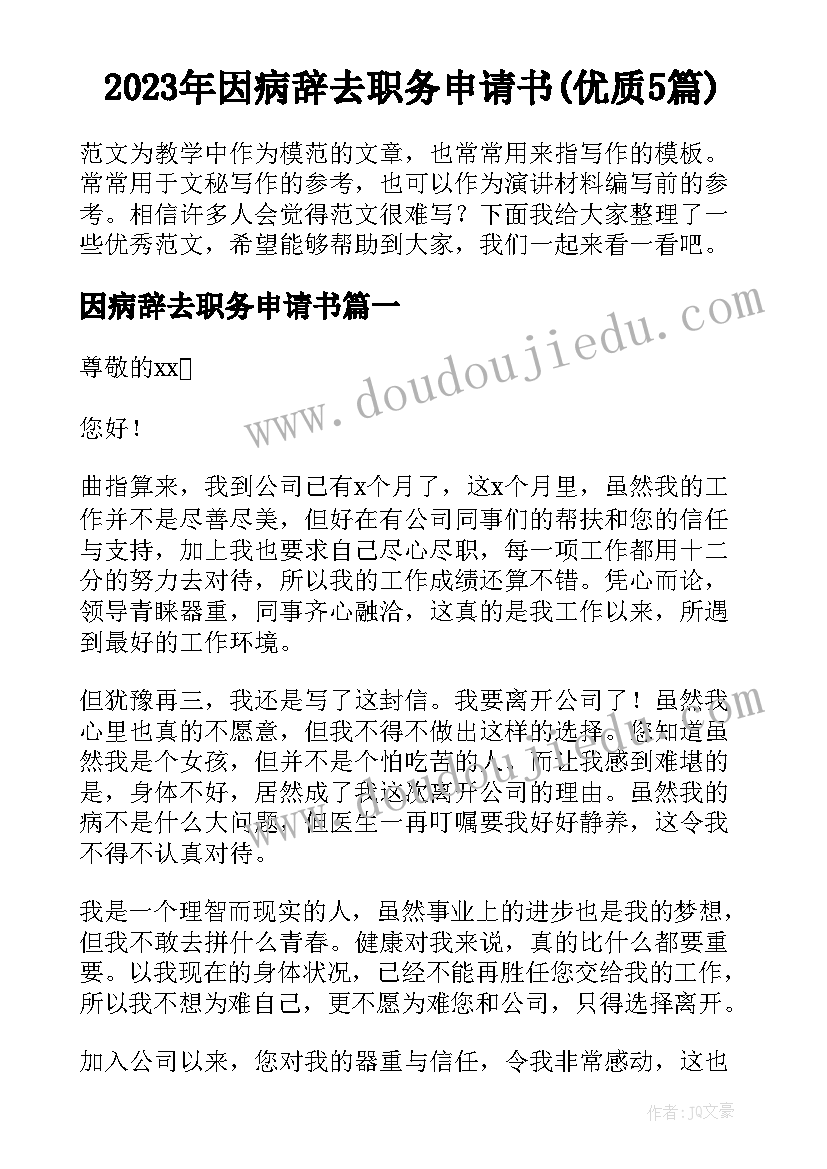 2023年因病辞去职务申请书(优质5篇)