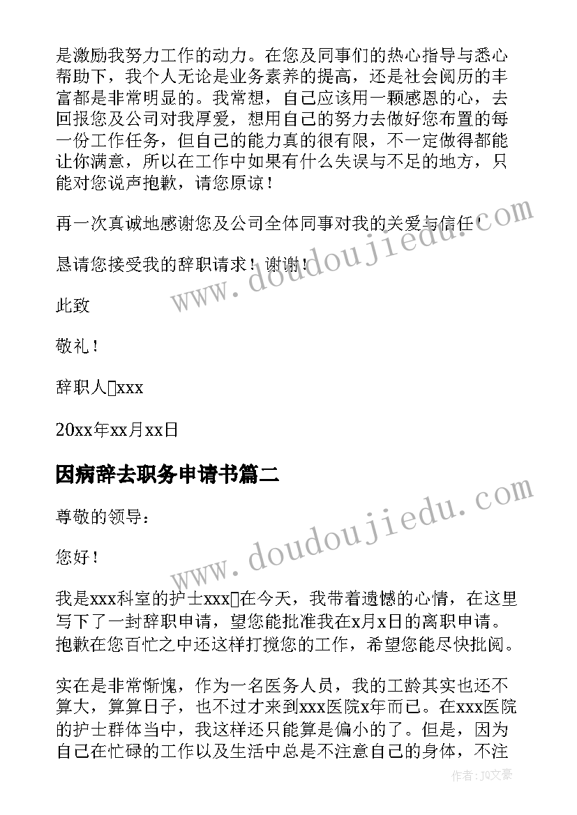 2023年因病辞去职务申请书(优质5篇)