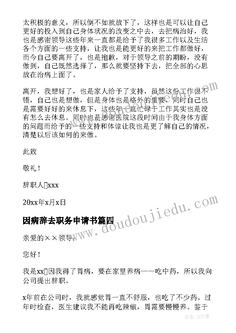 2023年因病辞去职务申请书(优质5篇)