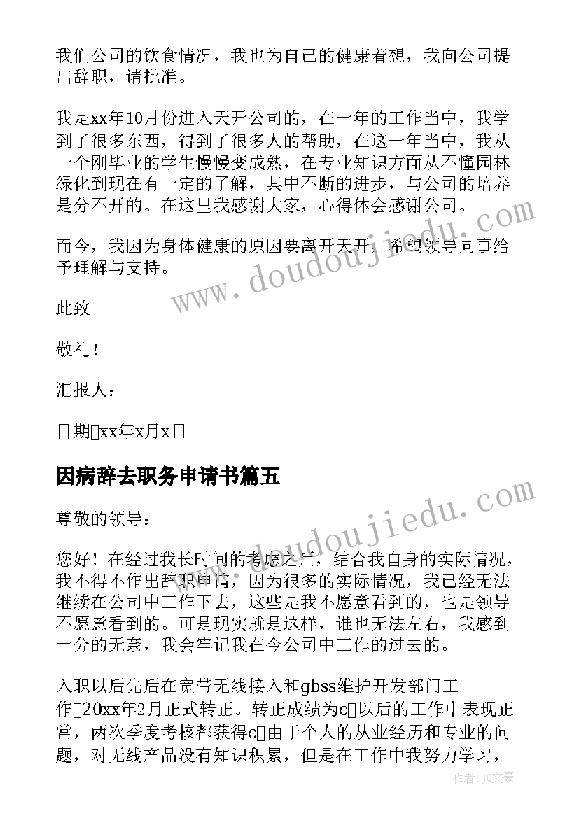 2023年因病辞去职务申请书(优质5篇)