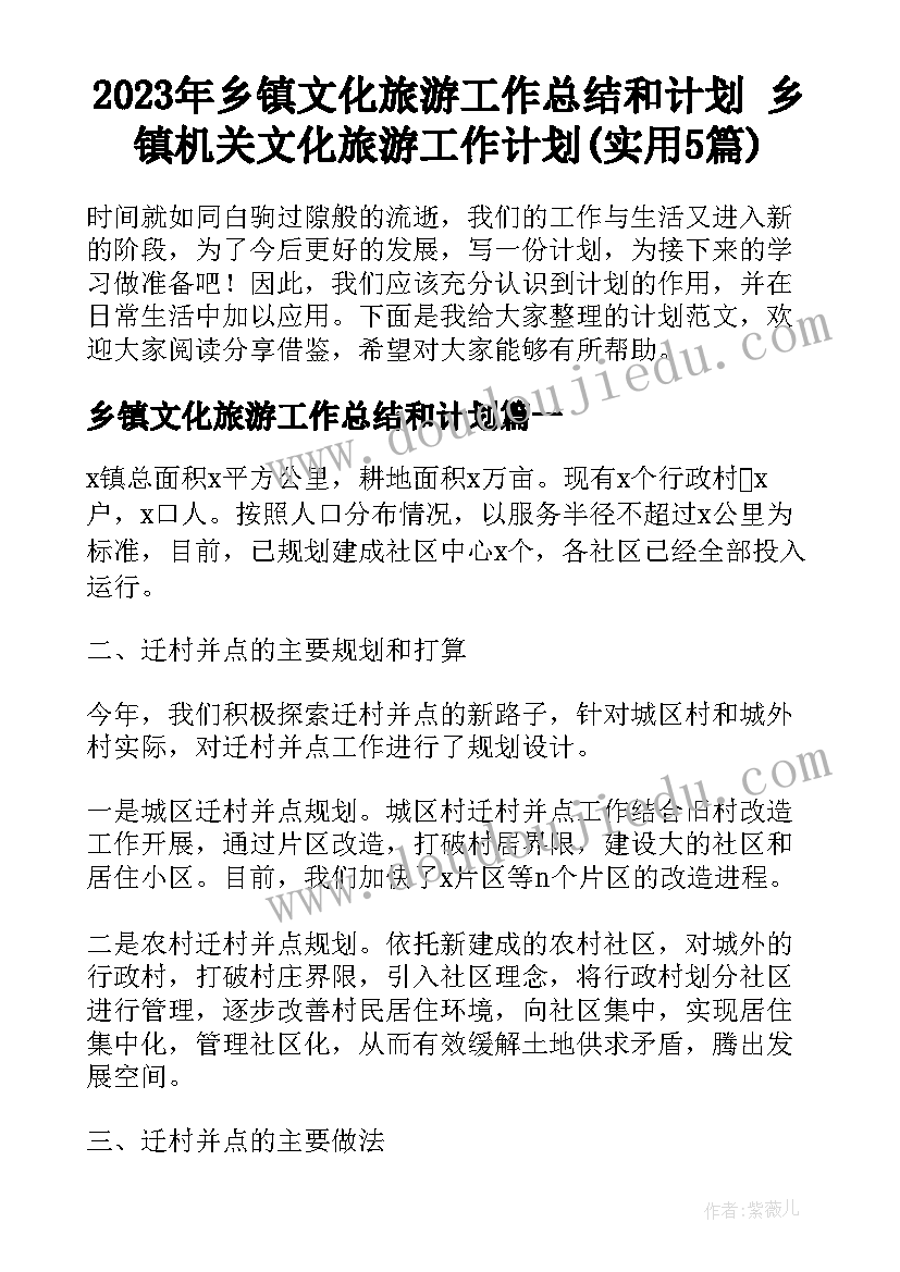 2023年乡镇文化旅游工作总结和计划 乡镇机关文化旅游工作计划(实用5篇)