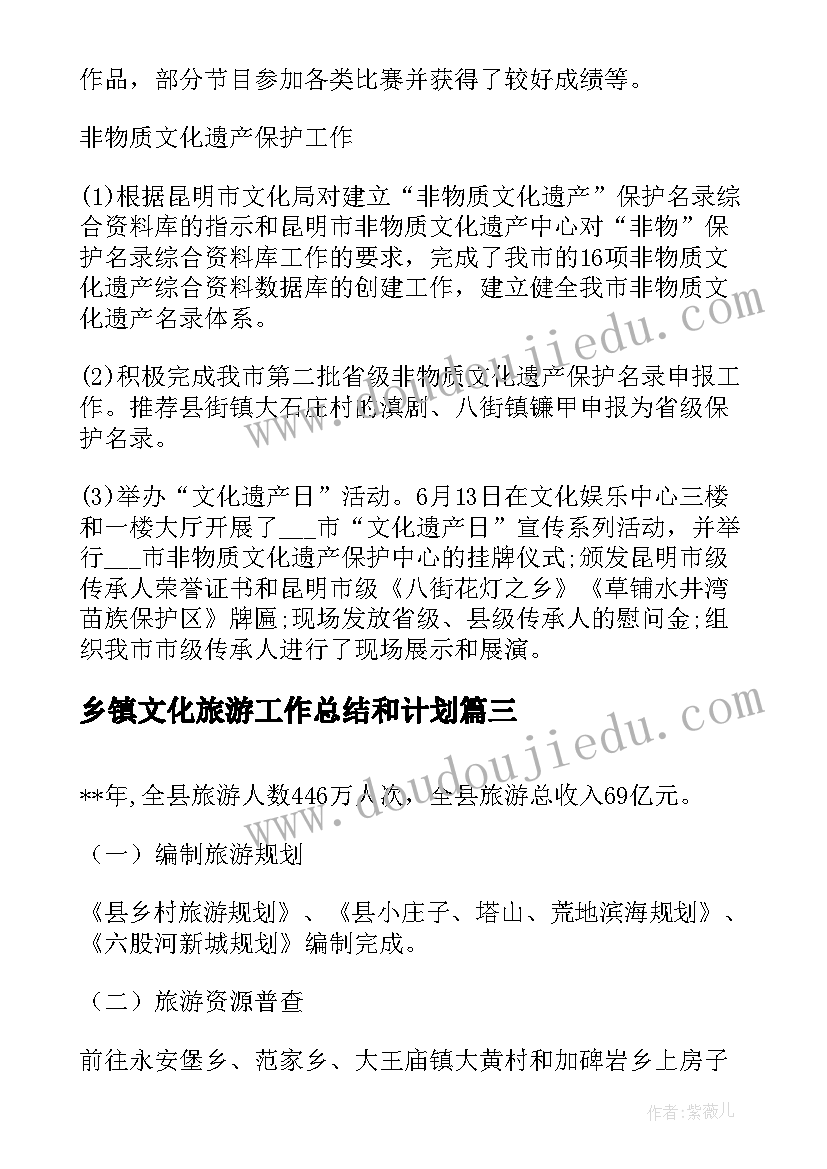 2023年乡镇文化旅游工作总结和计划 乡镇机关文化旅游工作计划(实用5篇)