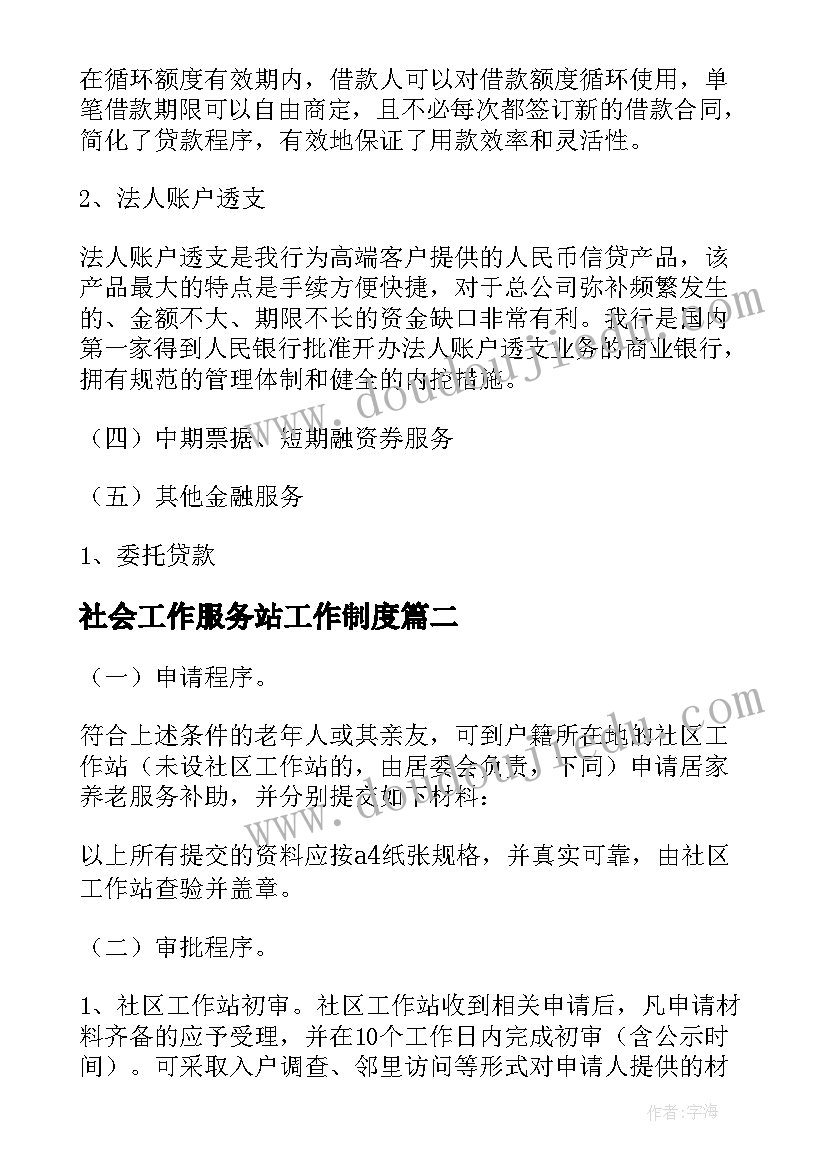 2023年社会工作服务站工作制度 社区金融服务运营方案(实用6篇)