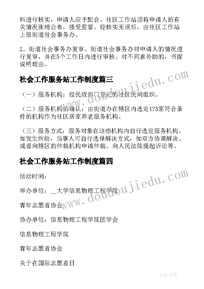 2023年社会工作服务站工作制度 社区金融服务运营方案(实用6篇)