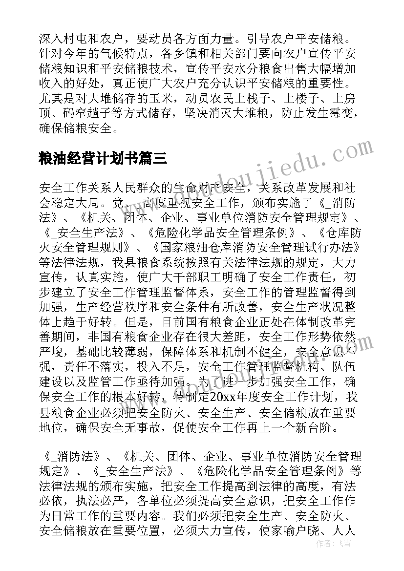 粮油经营计划书(通用5篇)