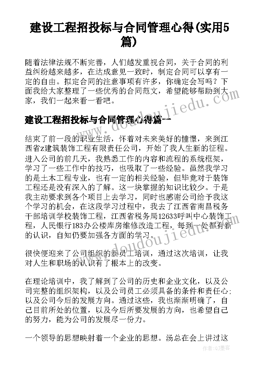 建设工程招投标与合同管理心得(实用5篇)