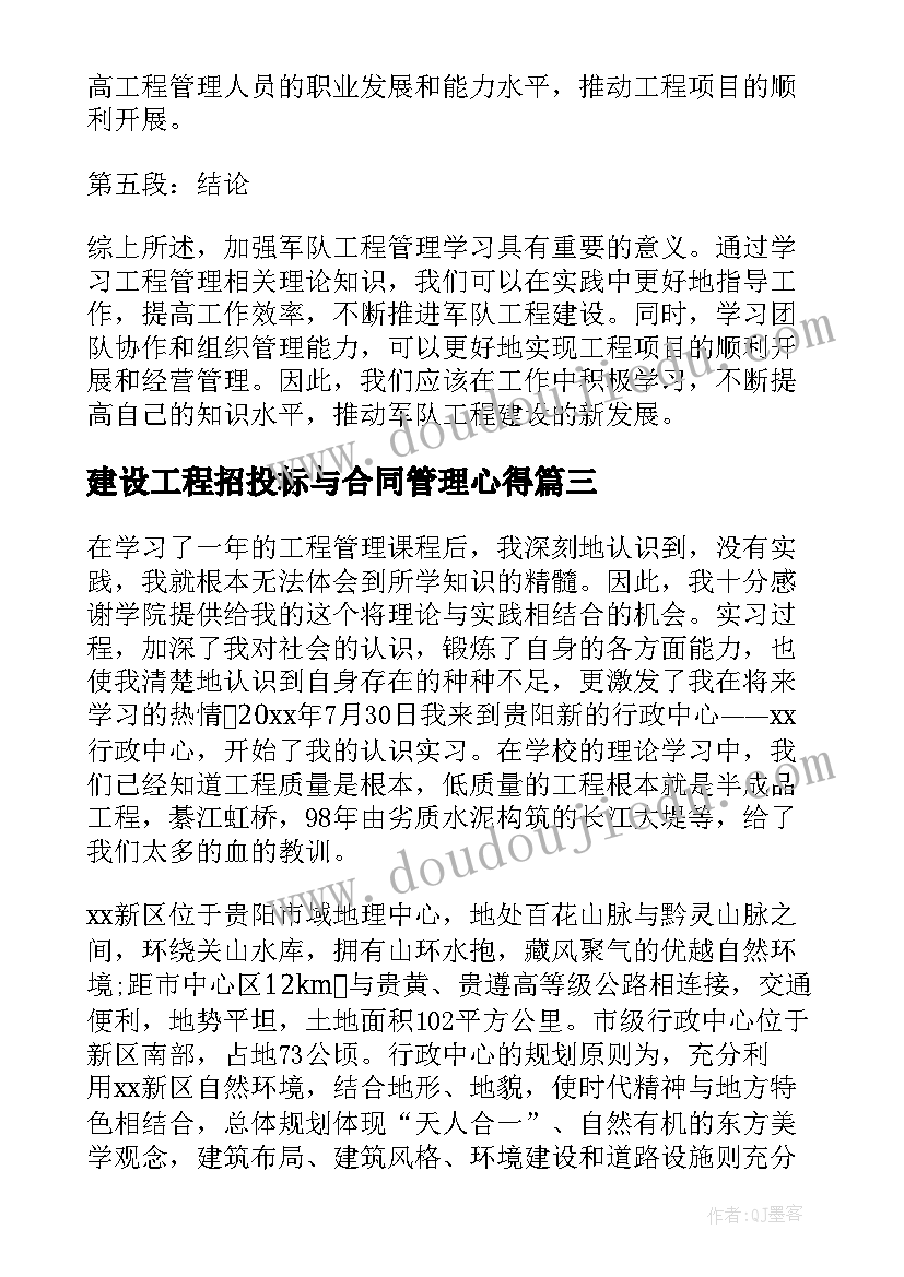 建设工程招投标与合同管理心得(实用5篇)