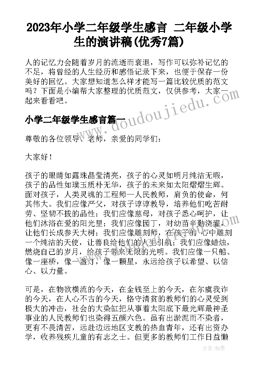 2023年小学二年级学生感言 二年级小学生的演讲稿(优秀7篇)