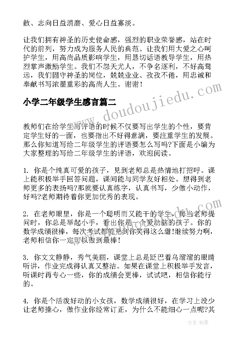 2023年小学二年级学生感言 二年级小学生的演讲稿(优秀7篇)