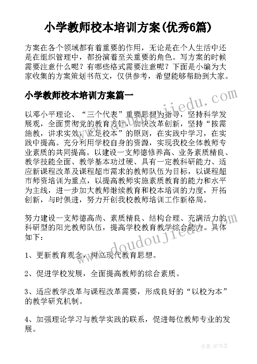 小学教师校本培训方案(优秀6篇)