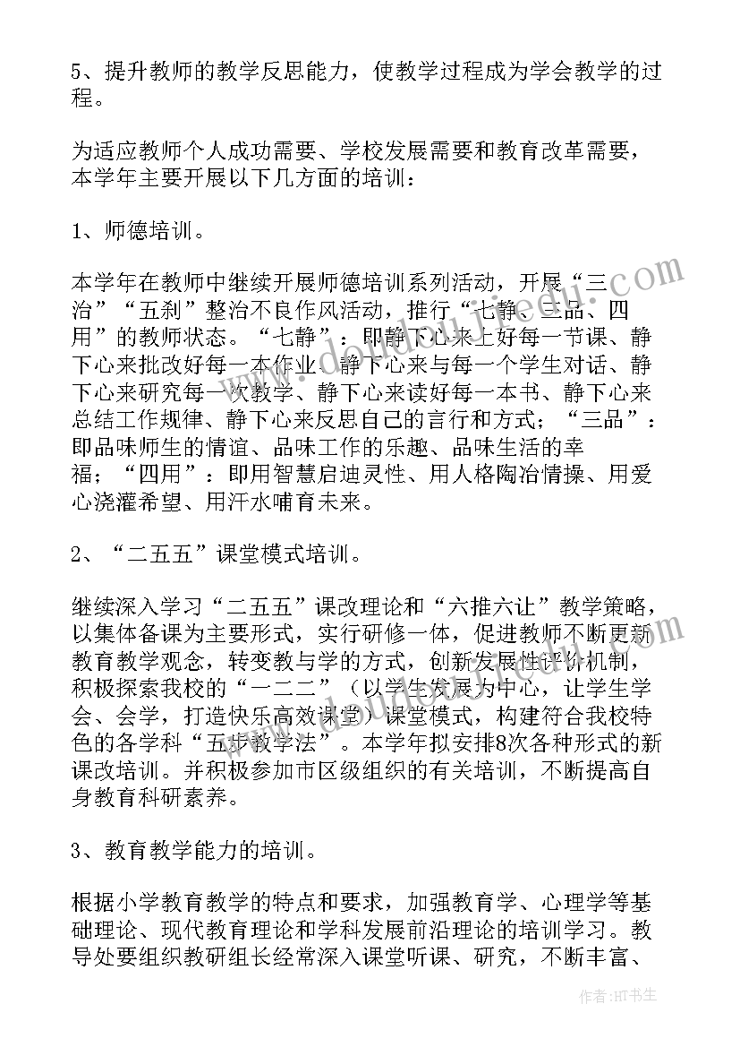 小学教师校本培训方案(优秀6篇)