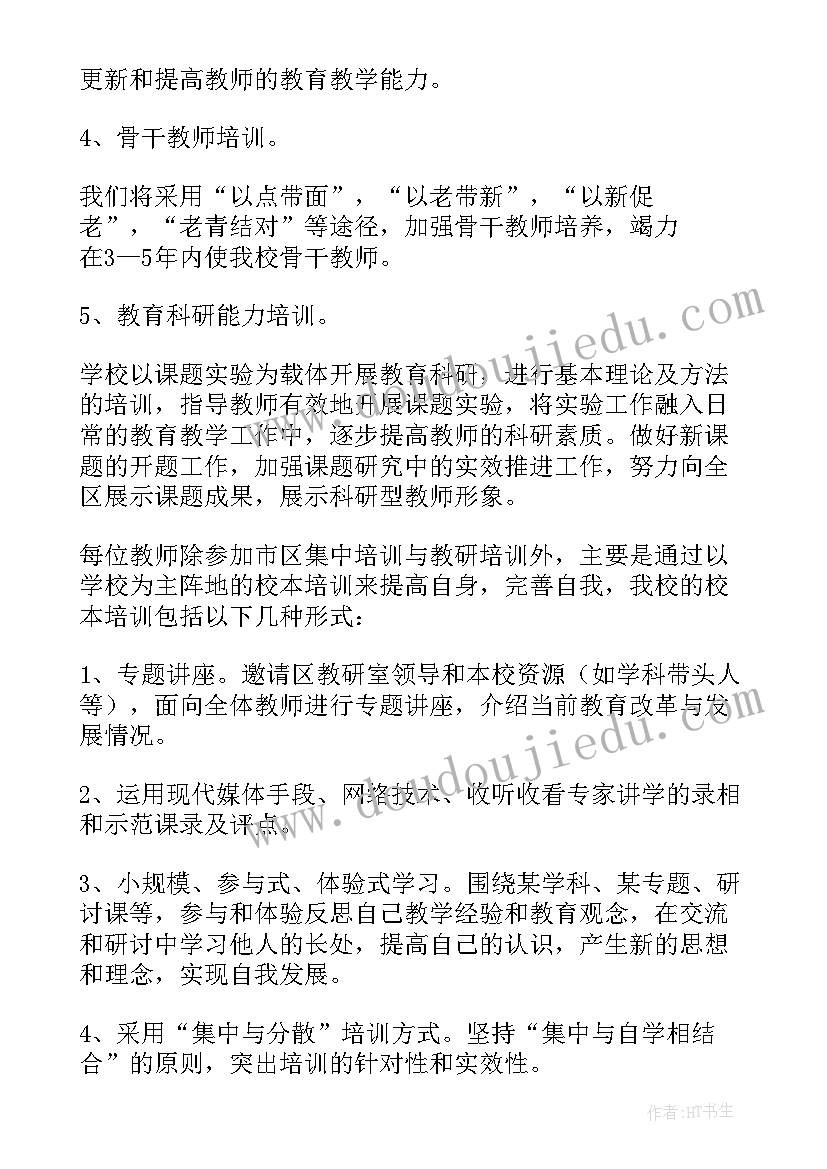 小学教师校本培训方案(优秀6篇)