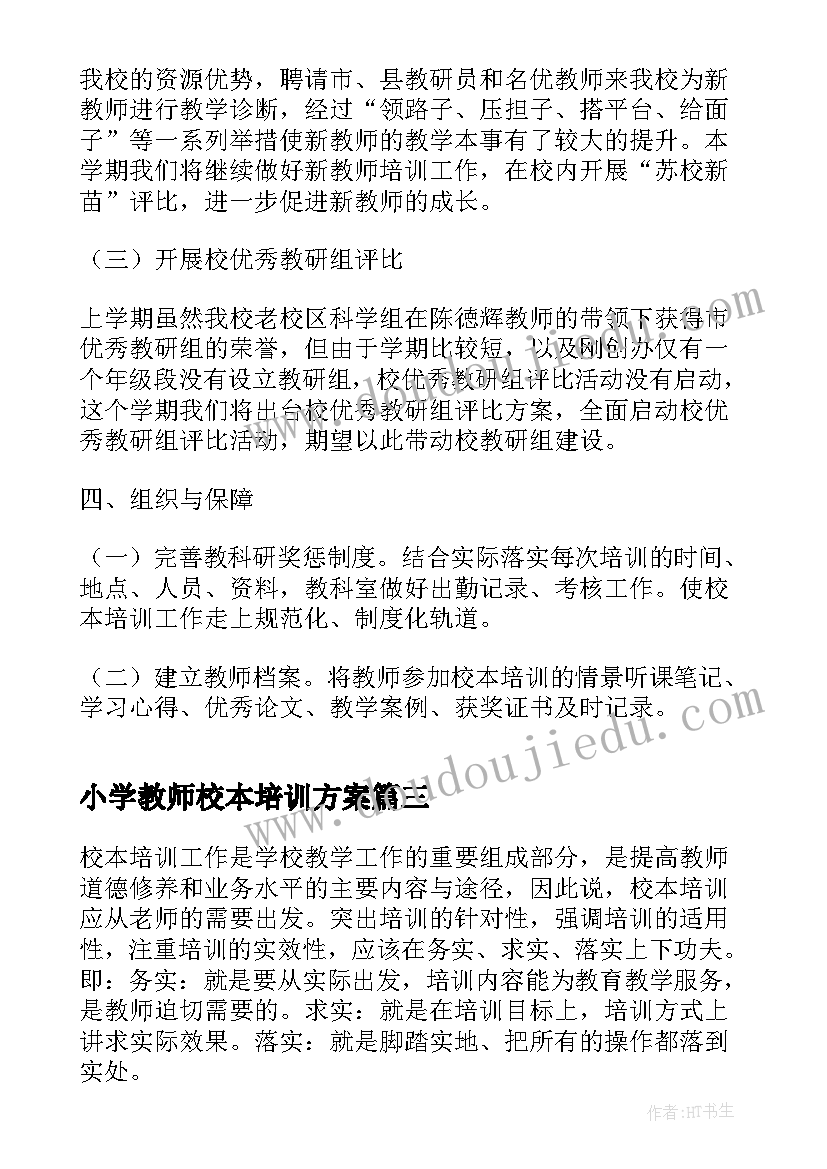 小学教师校本培训方案(优秀6篇)