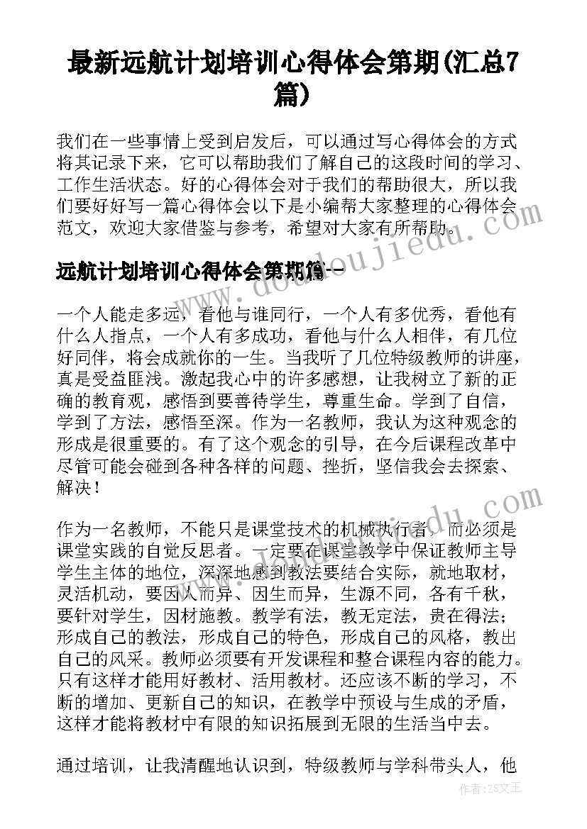 最新远航计划培训心得体会第期(汇总7篇)