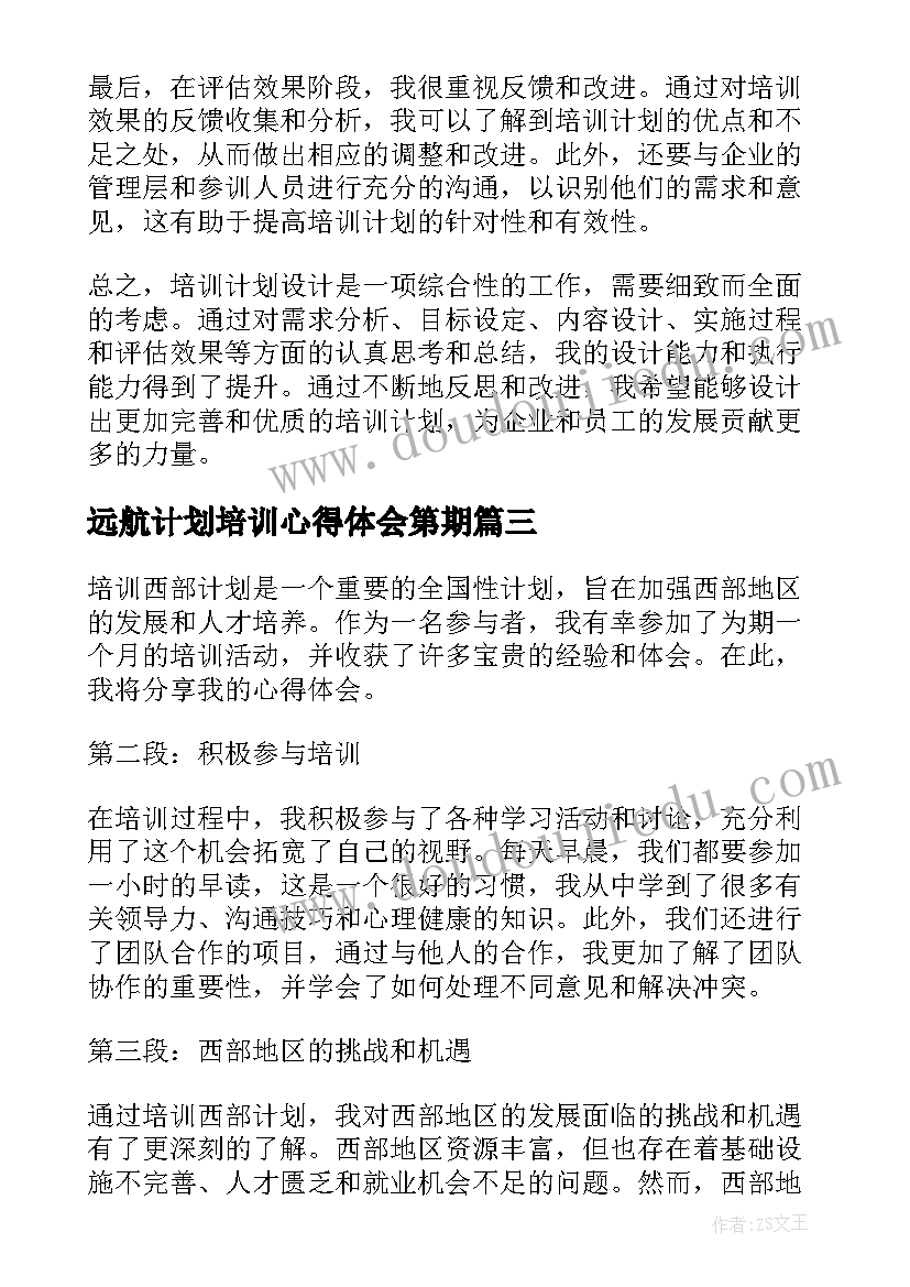 最新远航计划培训心得体会第期(汇总7篇)