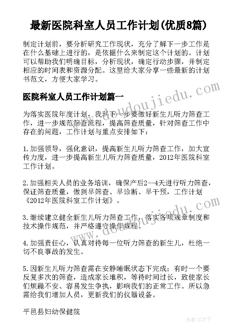 最新医院科室人员工作计划(优质8篇)