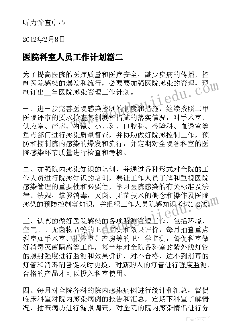 最新医院科室人员工作计划(优质8篇)