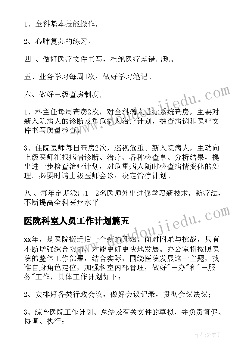 最新医院科室人员工作计划(优质8篇)