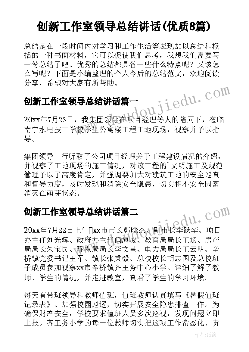 创新工作室领导总结讲话(优质8篇)