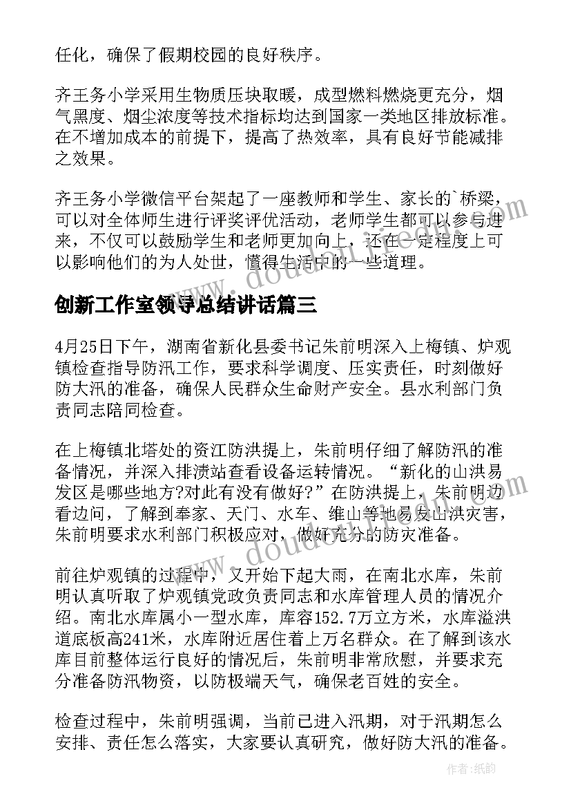 创新工作室领导总结讲话(优质8篇)