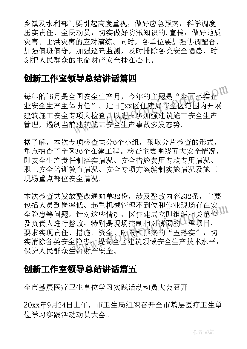 创新工作室领导总结讲话(优质8篇)