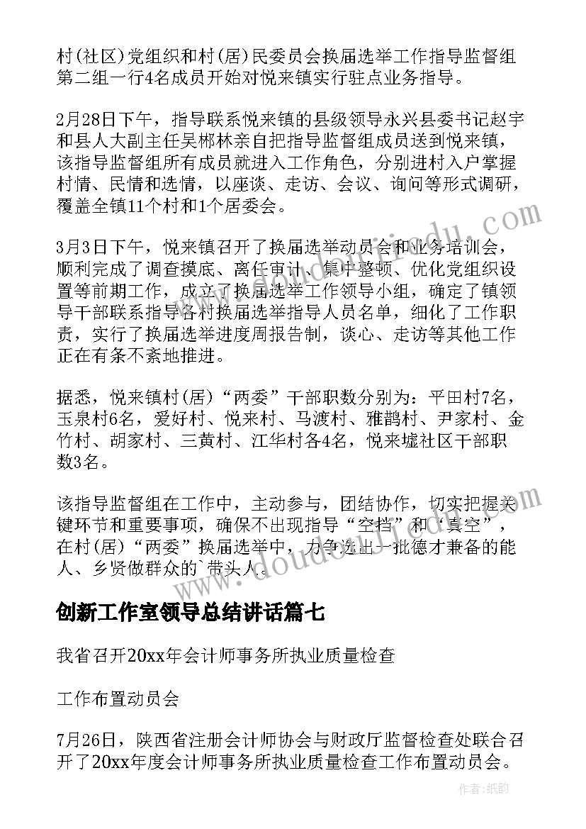 创新工作室领导总结讲话(优质8篇)