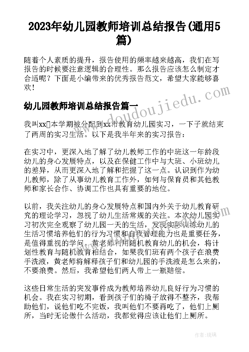 2023年幼儿园教师培训总结报告(通用5篇)