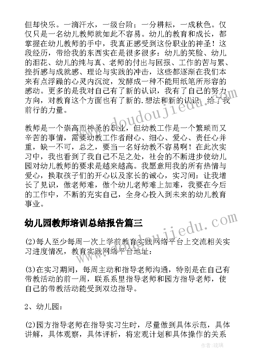 2023年幼儿园教师培训总结报告(通用5篇)