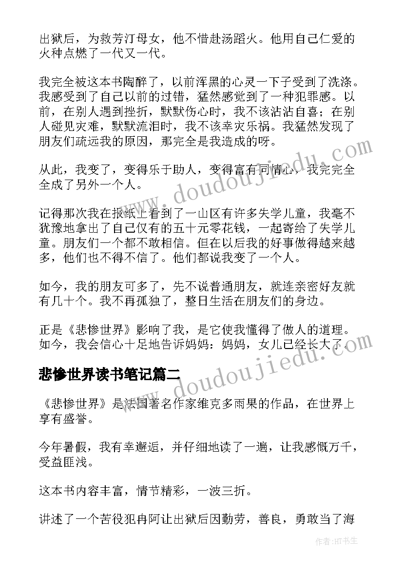 2023年悲惨世界读书笔记(模板9篇)