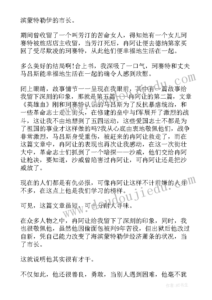 2023年悲惨世界读书笔记(模板9篇)