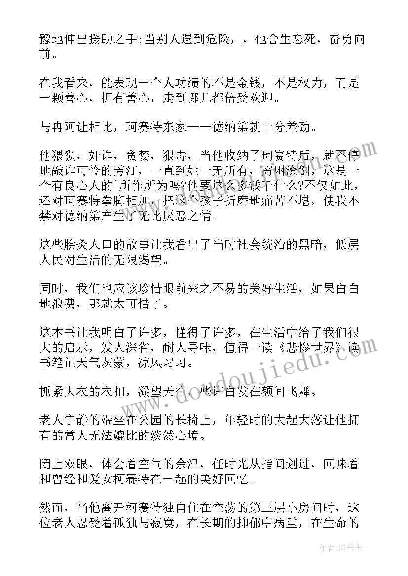 2023年悲惨世界读书笔记(模板9篇)