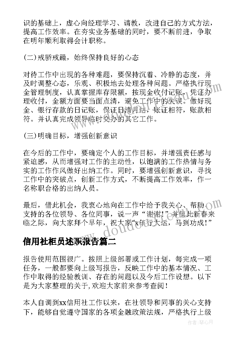 信用社柜员述职报告(优秀5篇)