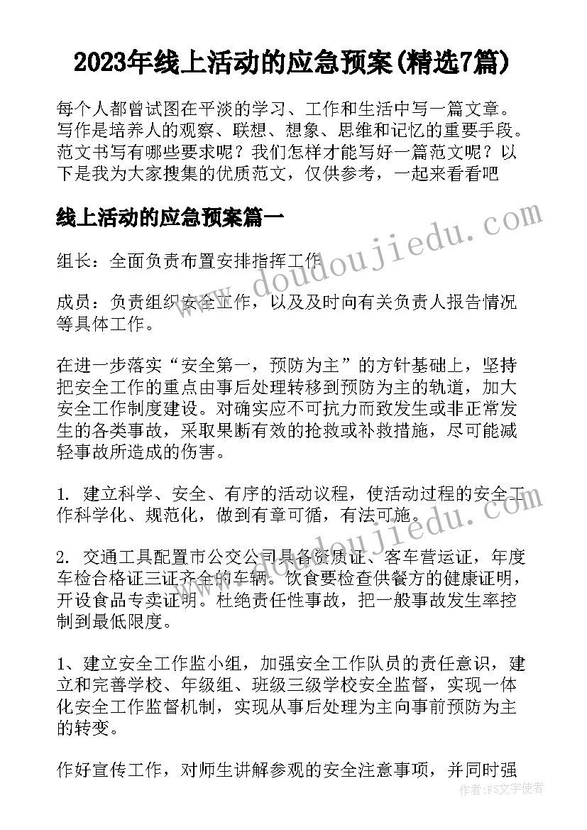 2023年线上活动的应急预案(精选7篇)