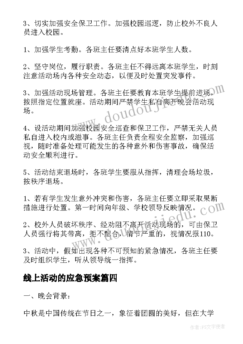 2023年线上活动的应急预案(精选7篇)