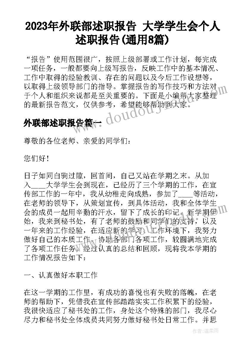 2023年外联部述职报告 大学学生会个人述职报告(通用8篇)