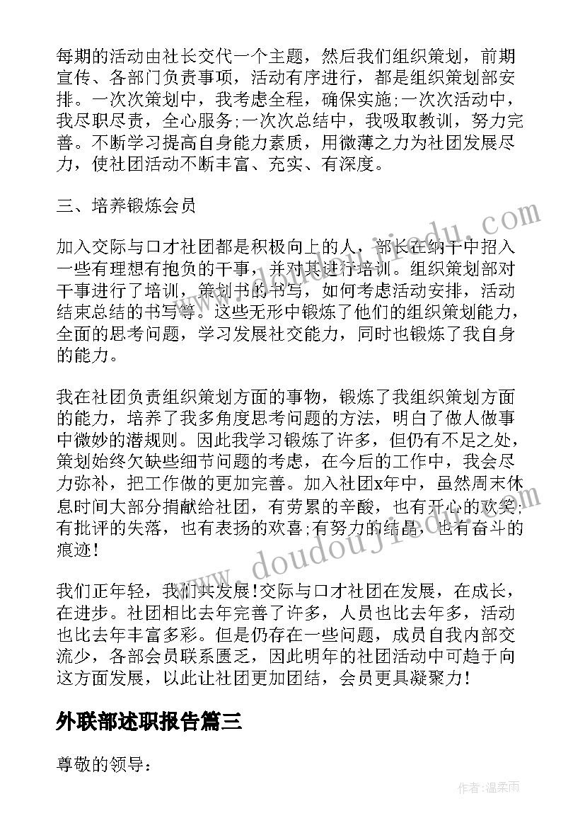 2023年外联部述职报告 大学学生会个人述职报告(通用8篇)