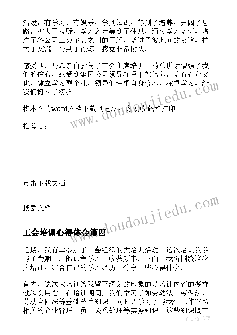 工会培训心得体会(通用6篇)