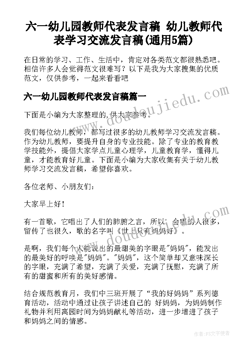 六一幼儿园教师代表发言稿 幼儿教师代表学习交流发言稿(通用5篇)