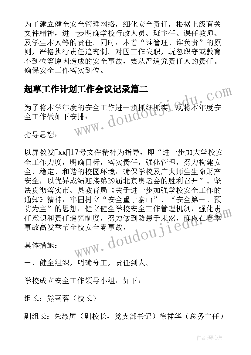 起草工作计划工作会议记录(精选5篇)