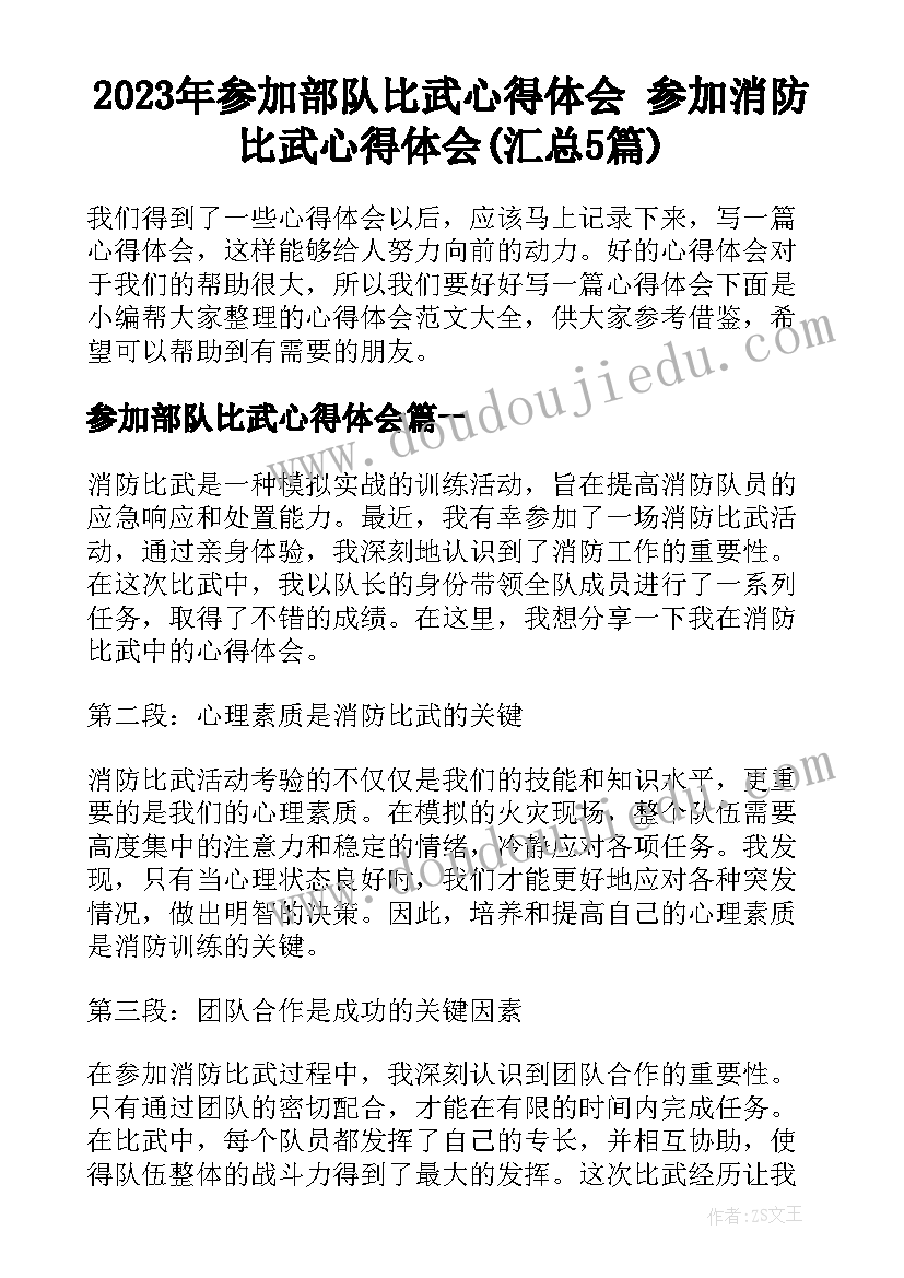 2023年参加部队比武心得体会 参加消防比武心得体会(汇总5篇)