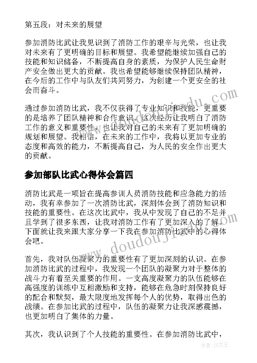 2023年参加部队比武心得体会 参加消防比武心得体会(汇总5篇)