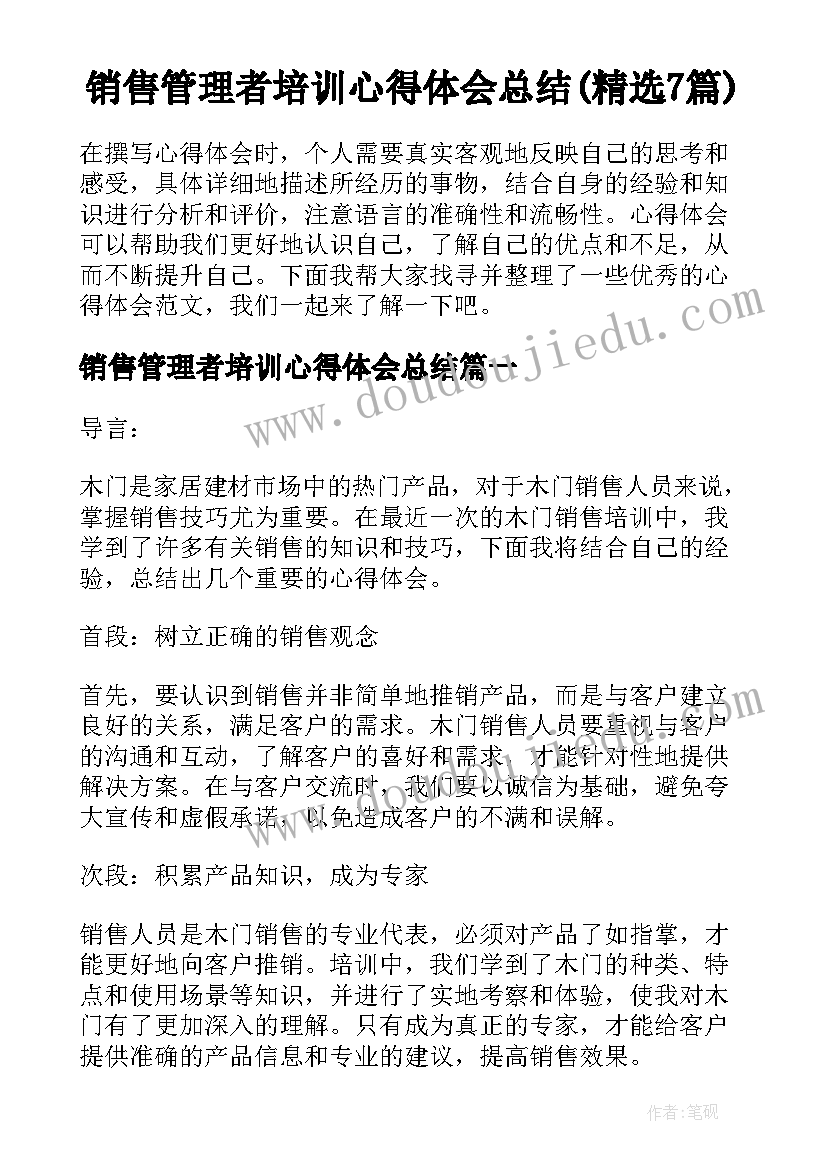 销售管理者培训心得体会总结(精选7篇)