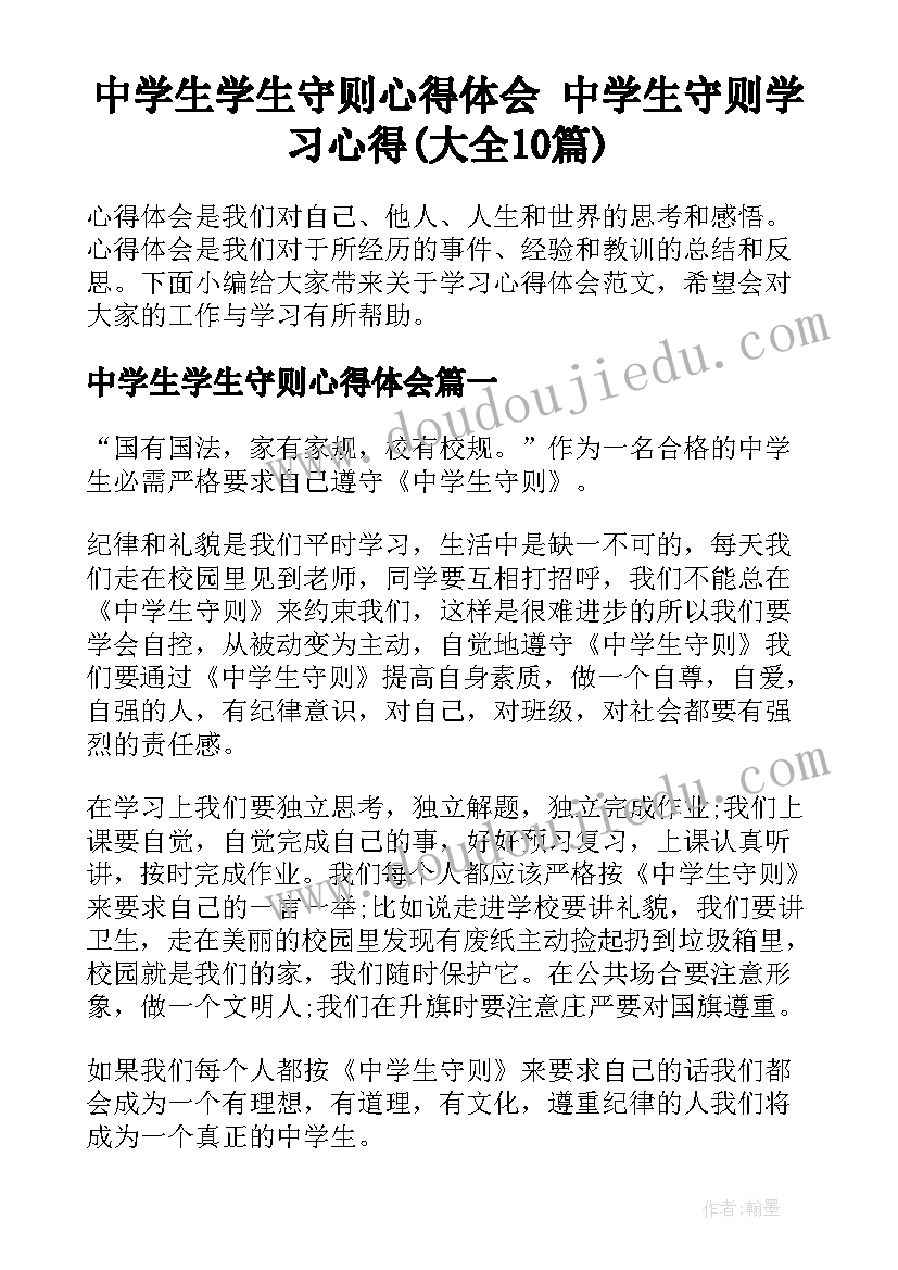 中学生学生守则心得体会 中学生守则学习心得(大全10篇)