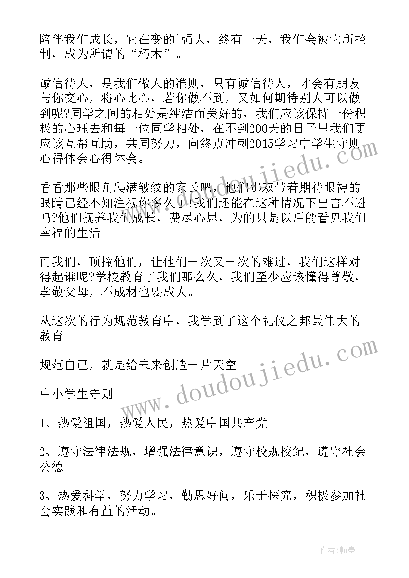 中学生学生守则心得体会 中学生守则学习心得(大全10篇)